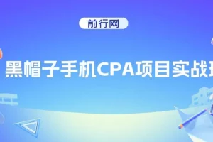 黑帽子手机CPA项目实战班：掌握黑帽子技术