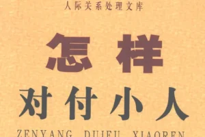 《怎样对付小人》：洞悉人性套路，掌握自保之道