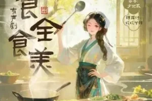 多人有声剧《食全食美》762集完结
