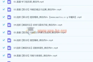 2024高二数学寒假班：韩佳伟带你提升数学能力