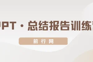 三爷PPT总结报告训练营