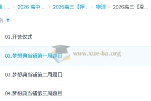 2026高三高考物理夏梦迪“梦想典当铺”高考冲刺课程