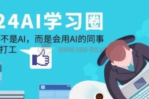 AI学习圈：让AI为你打工，告别被会用AI的同事替代