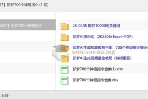 即梦700个神级指令：AI生成视频教程与提示词合集