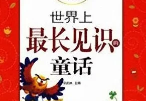儿童睡前故事《世界上最长见识的童话》11集MP3有声故事