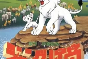 凯叔讲《森林大帝》30集儿童睡前故事