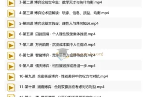 浙江大学蒋文华老师《博弈论》课程