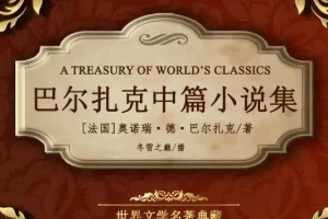 世界文学名著《巴尔扎克中篇小说集》