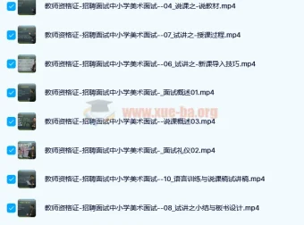 中小学美术面试说课试讲通关班14讲及辅助资料第一套