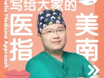 协和肖医生《医美指南》：献给中国求美者的科普佳作