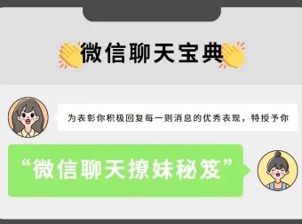 《微信聊天撩妹秘笈》：开启魅力聊天之旅