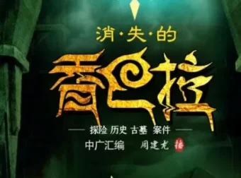 有声小说《消失的香巴拉》947集完结 周建龙播音 寻墓探险佳作