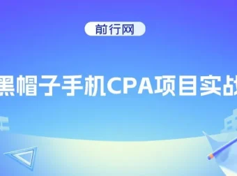 黑帽子手机CPA项目实战班：掌握黑帽子技术