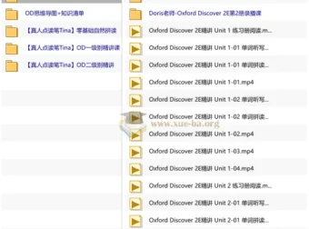 OD英语课程录播课（Tina+Doris）