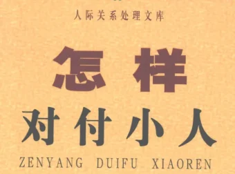 《怎样对付小人》：洞悉人性套路，掌握自保之道