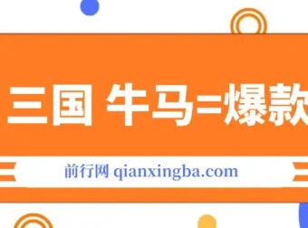 AI+三国+牛马，打造爆款！成为10W+创作者