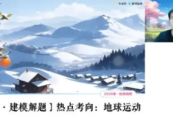 孙国勇高三高考地理2025年寒假班课程