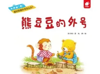 儿童绘本故事《熊豆豆的外号》PPT