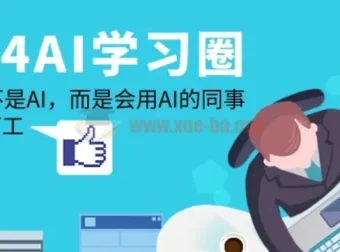AI学习圈：让AI为你打工，告别被会用AI的同事替代