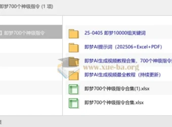 即梦700个神级指令：AI生成视频教程与提示词合集