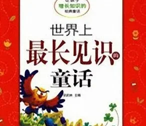 儿童睡前故事《世界上最长见识的童话》11集MP3有声故事