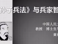 黄朴民：《孙子兵法》与兵家智慧