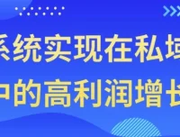 系统实现私域高利润增长课程