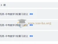 学而思初中数学一、二、三轮复习资料