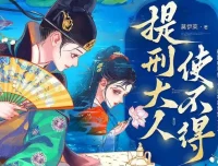 多人有声剧《提刑大人使不得》，糖醋奥利奥播讲818集完结