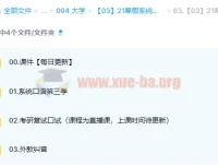 大学英语考研英语21寒假系统口语第三季课程