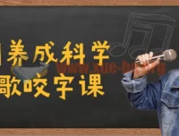 C系列科学唱歌咬字养成课