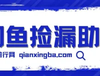 闲鱼捡漏助手：多种变现方法助你月入6000+