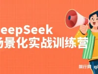 DeepSeek场景化实战训练营：保姆级教程，学完即用提升效率