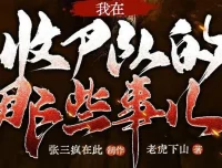 有声小说《我在收尸队的那些事儿》多人有声剧全281集完结
