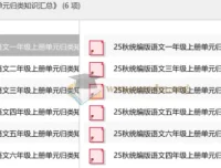 小学语文53单元归类知识汇总（涵盖一至六年级上册）