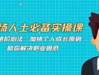 职场人士必备实操课：职场进阶心法助力解决职业困惑