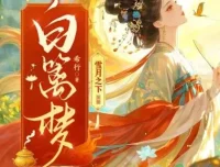 有声小说《白篱梦》 雪月之下播讲 520集完结