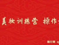 《女性美妆训练营1.0》：小白也能月入1W+的操作教学