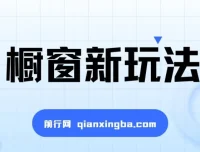 揭秘抖音橱窗玩法：简单无脑，收益翻倍，新手老手皆可入局