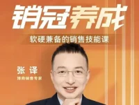 张译软硬兼备的销售技能课：销冠三火轮突破销售瓶颈