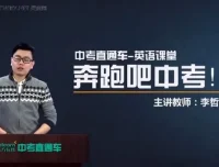 中考直通车英语名师李哲全能突破班