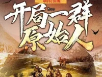 有声小说《开局一群原始人》 嗨扬播讲 1623集完结