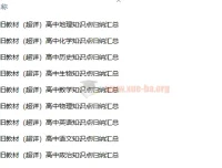 高中各科新旧教材知识点汇总资料