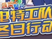 蔬菜警长故事《闪电特工队：冬日行动季》92集