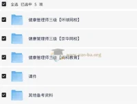 三级健康管理师培训精品课