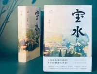 茅盾文学奖有声书《宝水》