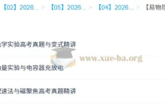何连伟易物理·26元旦集训高二物理模块突破班
