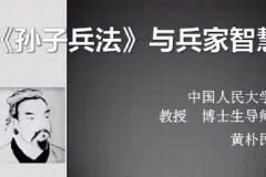 黄朴民：《孙子兵法》与兵家智慧