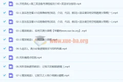 2024高三高考英语一轮复习课程（龙坚主讲）