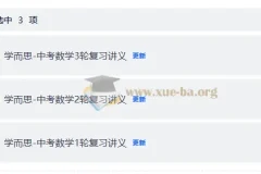 学而思初中数学一、二、三轮复习资料